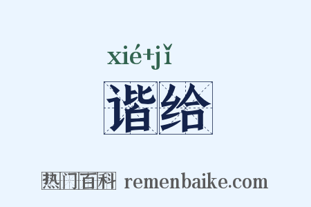 谐给是什么意思的图片
